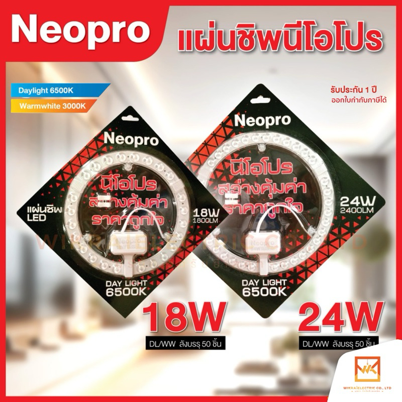 NEOPRO แผงไฟโคมไฟเพดาน LED 18W 24W แสงขาว 6500K แสงวอร์มไวท์ 3000K แผ่นชิพ รุ่น NEOPRO