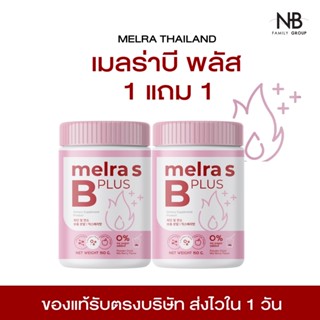 (ลด 50% ในไลฟ์) ❤️‍🔥 Melra B เมลร่าบีพลัส 1 แถม 1 เน้นเสริมเ…
