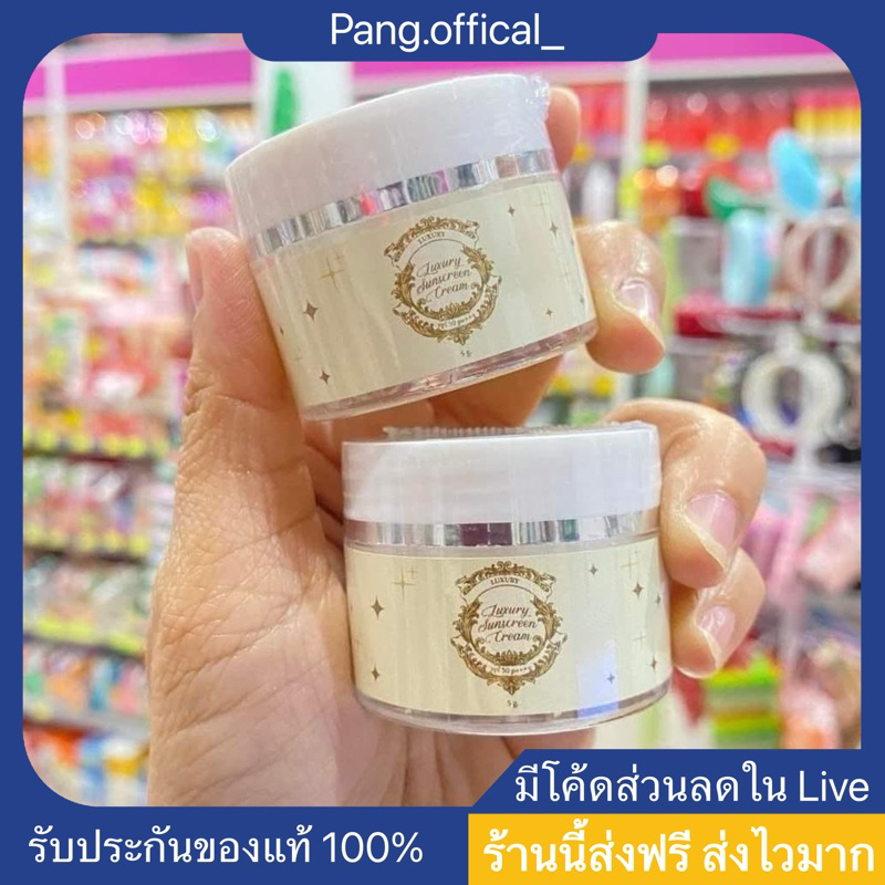 กันแดดลักชัวรี่ กันแดดพี่หนิง