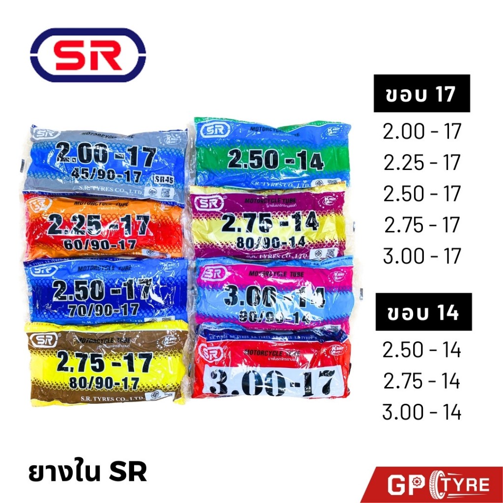 ยางใน มอเตอร์ไซค์ SR ขอบ17 ขอบ14 (2.00-17,2.25-17,2.50-17,2.75-17,3.00-17,2.50-14,2.75-14,3.00-14) มอเตอร์ไซด์