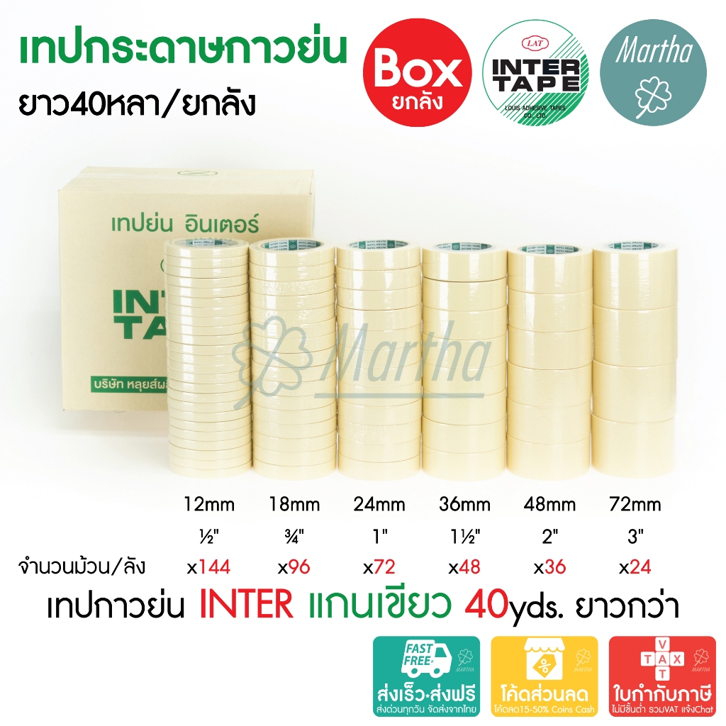 (ยกลัง) เทปกาวย่น 40หลา INTER TAPE อินเตอร์ แกนเขียว ½ ¾ 1 1.5 2 3นิ้ว เทปย่น กระดาษกาว เทปหนังไก่