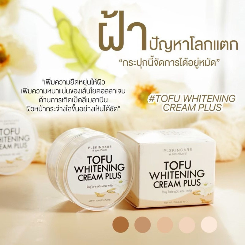 🧏🏻‍♀️ชุดกู้ฝ้า เต้าหู้หน้าเด้ง ลดฝ้า กระ จุดด่างดำ ลดริ้วรอยก่อนวัย PL Skincare Tofu Whitening Cream