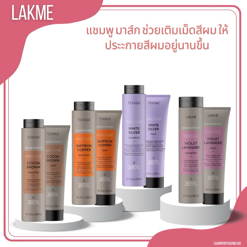 Lakme 250 300 ml.แชมพู มาส์ก เพิ่มเม็ดสีให้เส้นผม