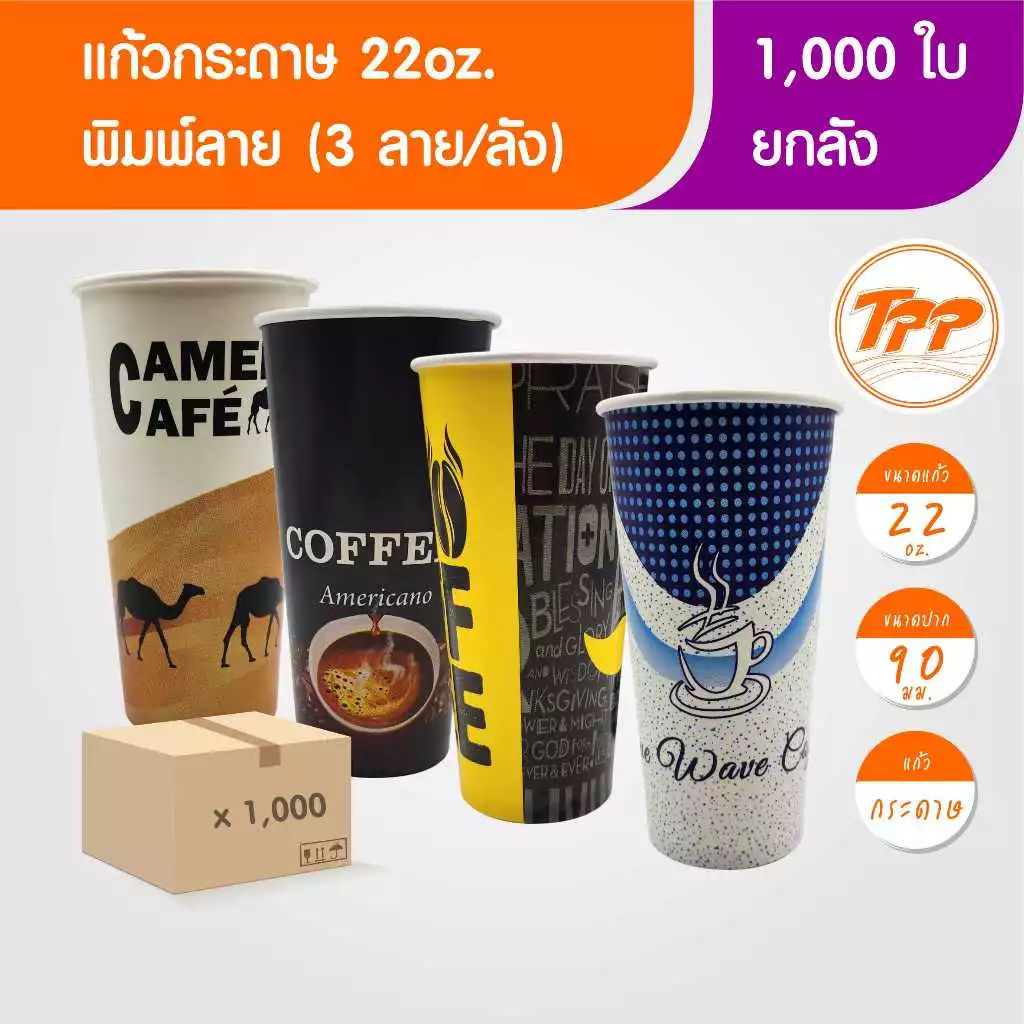 TPP (ยกลัง) แก้วกระดาษ 22oz คละลาย 1,000 ใบ