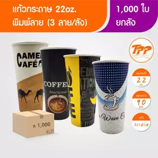 TPP (ยกลัง) แก้วกระดาษ 22oz คละลาย 1,000 ใบ