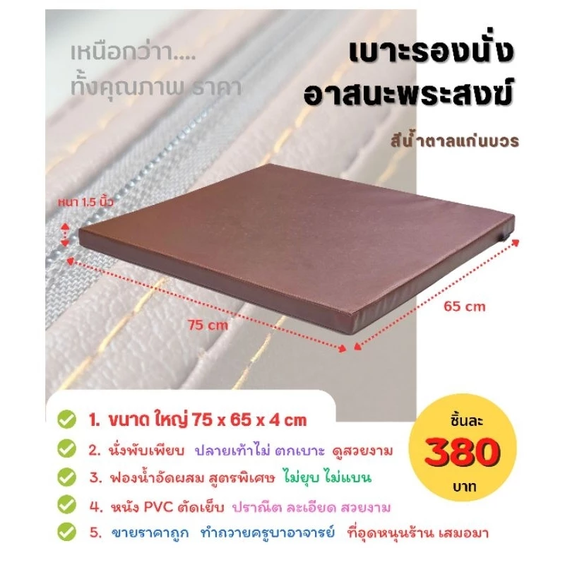 เบาะอาสนะพระสงฆ์ สีพระราชฯ 75 x65 x4 cm