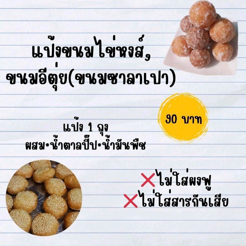 แป้งขนมไข่หงส์ แป้งขนมอีตุ่ย(ซาลาเปาทอด)