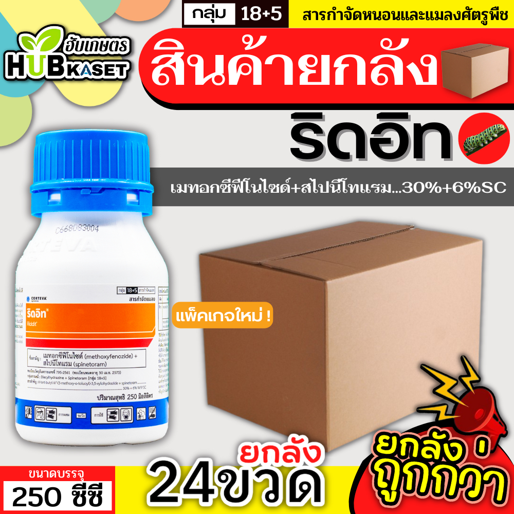 💥💥 สินค้ายกลัง 💥💥 ริดอิท 250กรัม*24ขวด (เมทอกซีฟีโนไซด์30%+สไปนีโทแรม6%) กำจัดหนอนกระทู้ข้าวโพด หนอนเจาะผล