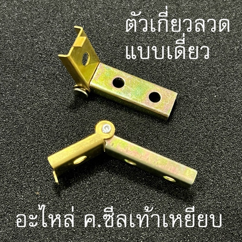 สปริงเกี่ยวลวด ตัวเกี่ยวลวด แบบมีปริงในตัว(1ชิ้น) อะไหล่เครื่องซีลเท้าเหยียบ SF , PFS