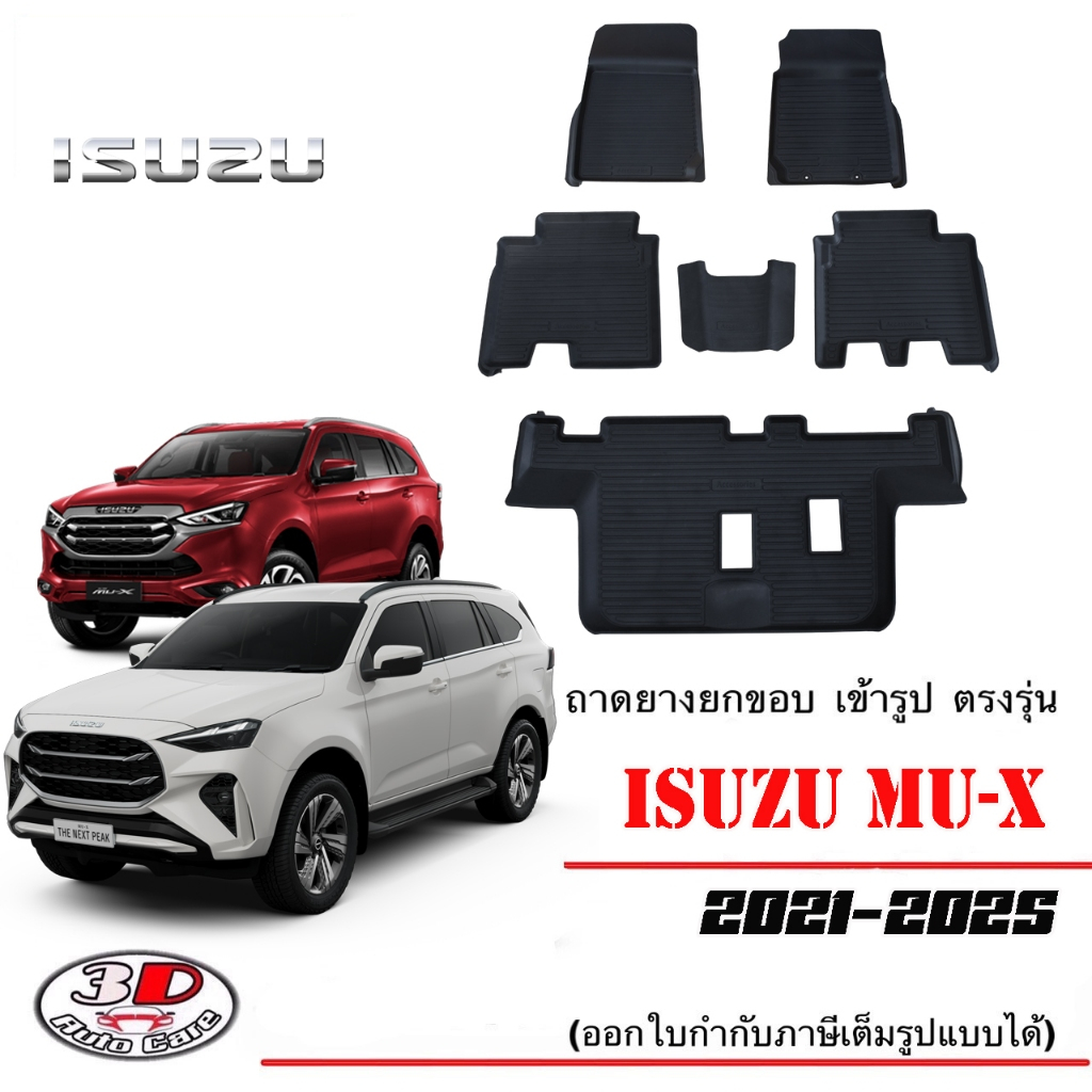 ผ้ายางปูพื้น ยกขอบ เข้ารูป ตรงรุ่น Isuzu Mu-X (2021-2025) (1.9 / 3.0) พรมยาง ถาดปูพื้นรถ Mux