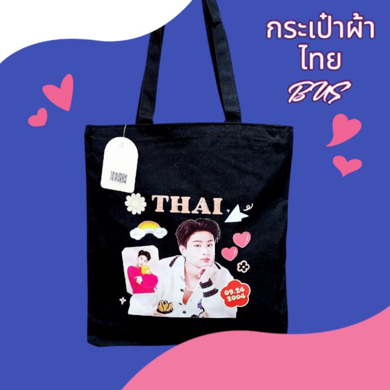 กระเป๋า BUS ถุงผ้าสีดำ ใส่เอกสาร มีซีปปิด-เปิด