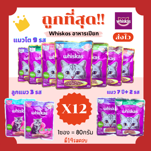 (โค้ดส่งฟรี0บาท)วิสกัสWhiskasอาหารแมวเปียกเพาร์pouch80g😻ถูกที่สุด(ยกโหลx12ซอง)ครบ14รสชาติ ส่งไว🏎️