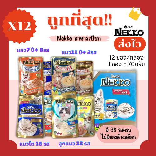 (โค้ดส่งฟรี0บาท)Nekko(เน็กโกะ)อาหารแมวเปียก😻ถูกที่สุด!! ส่งไว🏎️มีครบทุกรสชาติ สดใหม่ไม่มีค้างสต๊อก(ยกโหลx12)