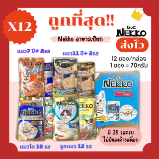(โค้ดส่งฟรี0บาท)Nekko(เน็กโกะ)อาหารแมวเปียก😻ถูกที่สุด!! ส่งไว🏎️มีครบทุกรสชาติ สดใหม่ไม่มีค้างสต๊อก(ยกโหลx12)