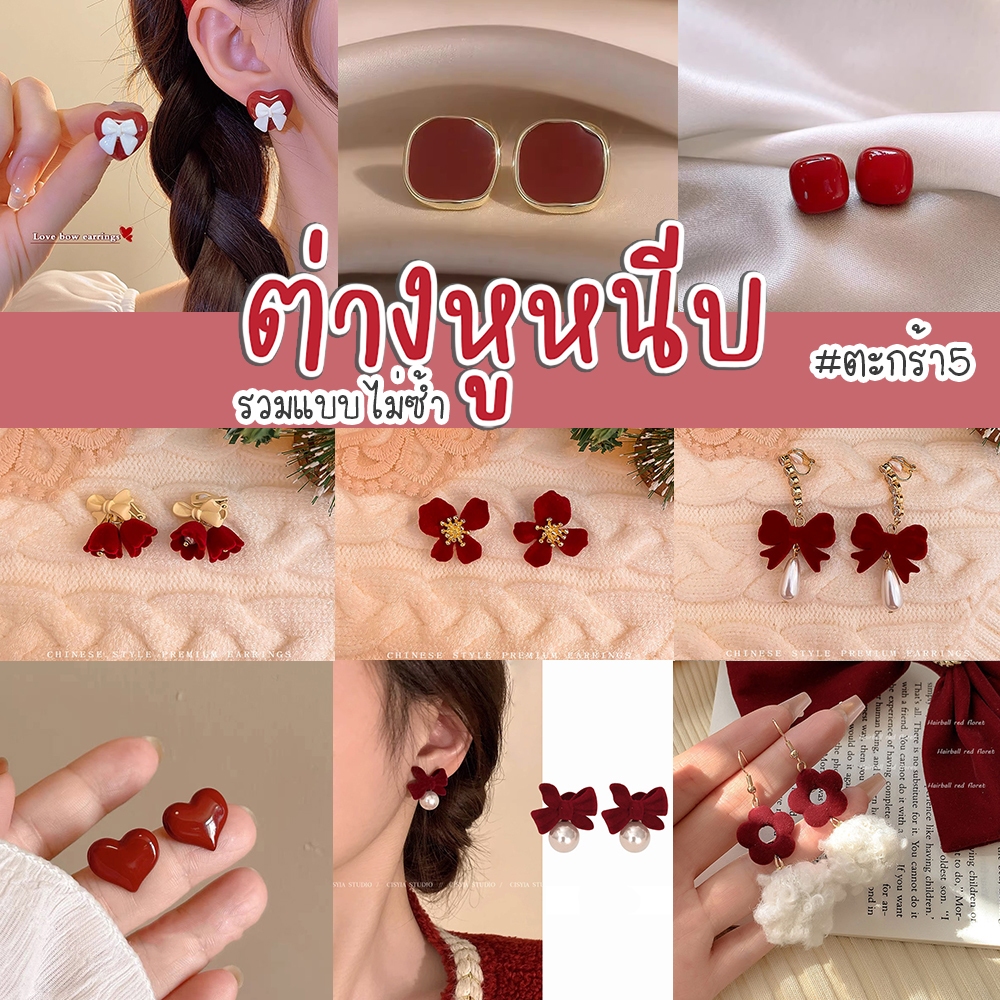 แบบใหม่ตะกร้า5 ต่างหูหนีบ แบบไม่ซ้ำ แบบใหม่ ต่างหูไม่ต้องเจาะ ตุ้มหูเด็กไม่เจาะหู