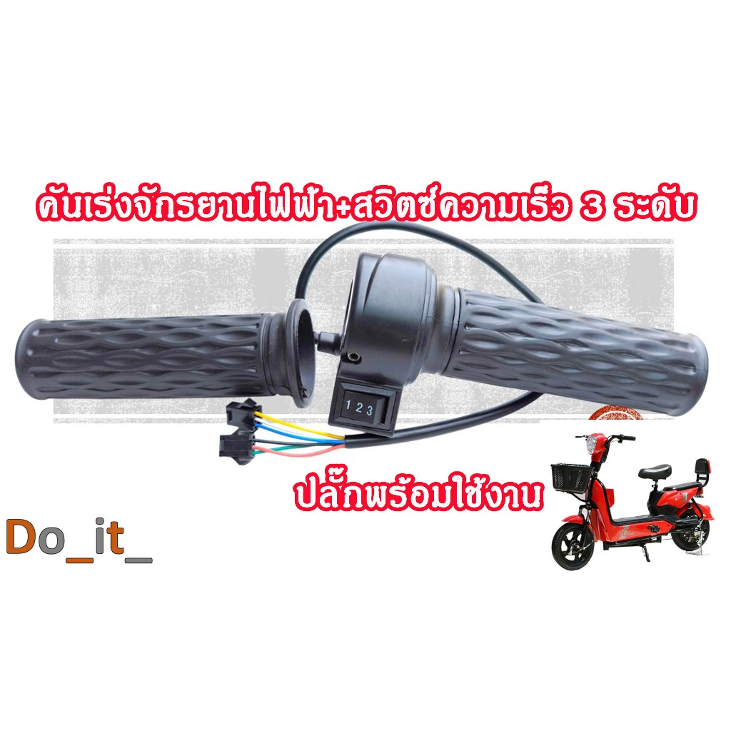 คันเร่งจักรยานไฟฟ้า+สวิตซ์ความเร็ว 3 ระดับ (ซ้าย-ขวา 1 คู่ ปลั๊กดำเล็กสีดำ)