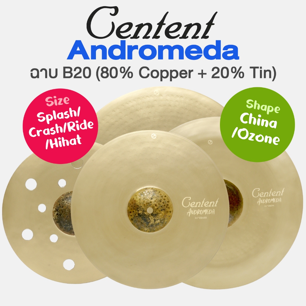 Centent Andromeda B20 Series Cymbal แฉ / ฉาบ กลองชุด อย่างดี วัสดุ B20 Alloy : 80% Copper + 20% Tin
