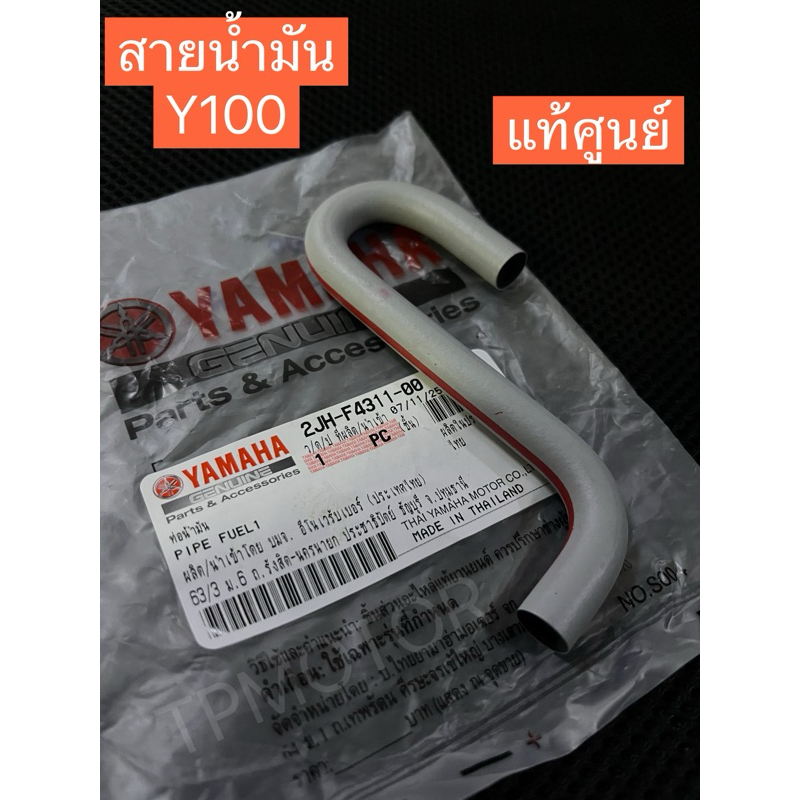 สายน้ำมัน Y100,MATE100(แท้ศูนย์)