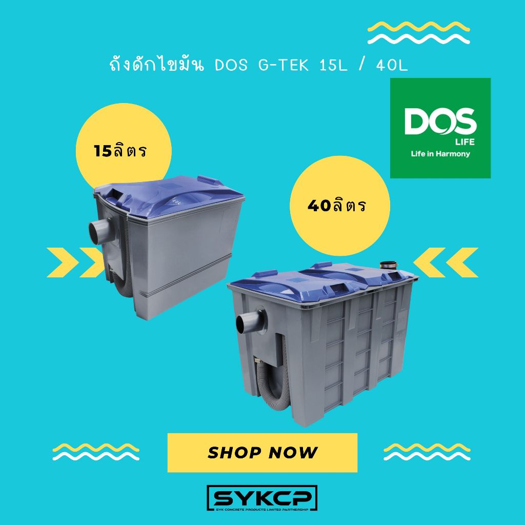 ถังดักไขมัน DOS G-TEK 15L. และ 40L.