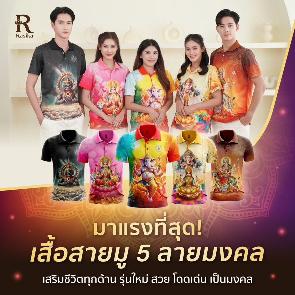 Rasika เสื้อโปโลสายมู ลายมงคล 5 แบบ Unisex สามารถใส่ได้ทั้งคุณผู้ชาย และคุณผู้หญิง