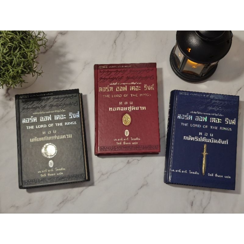 ชุดเซต ลอร์ด ออฟ เดอะ ริงส์ :: LORD OF THE RINGS [ ปกแข็ง เล่ม 1-3 ครบจบ สวยๆๆ ]