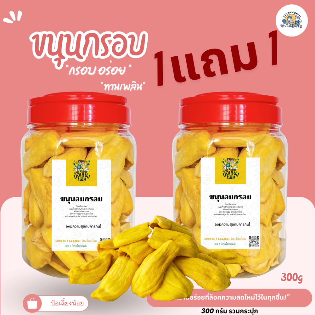 ขายดี [ยกถัง 1เเถม1] ขนุนถังกรอบ ขนุนอบกรอบ กรอบฟู หอมหวานละมุน (300g.*2)