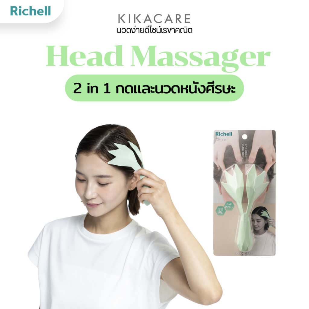 Richell Home(KIKACARE) Head Massager 2 in 1 ที่นวดกดจุด และทำความสะอาดหนังศีรษะ นวดหนังศีรษะ