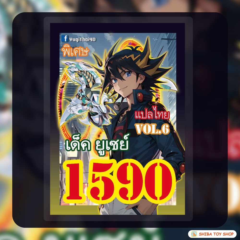 (สินค้าใหม่พร้อมส่ง) การ์ดยูกิแปลไทย เบอร์ 1590 เด็ค ยูเซย์ vol.6