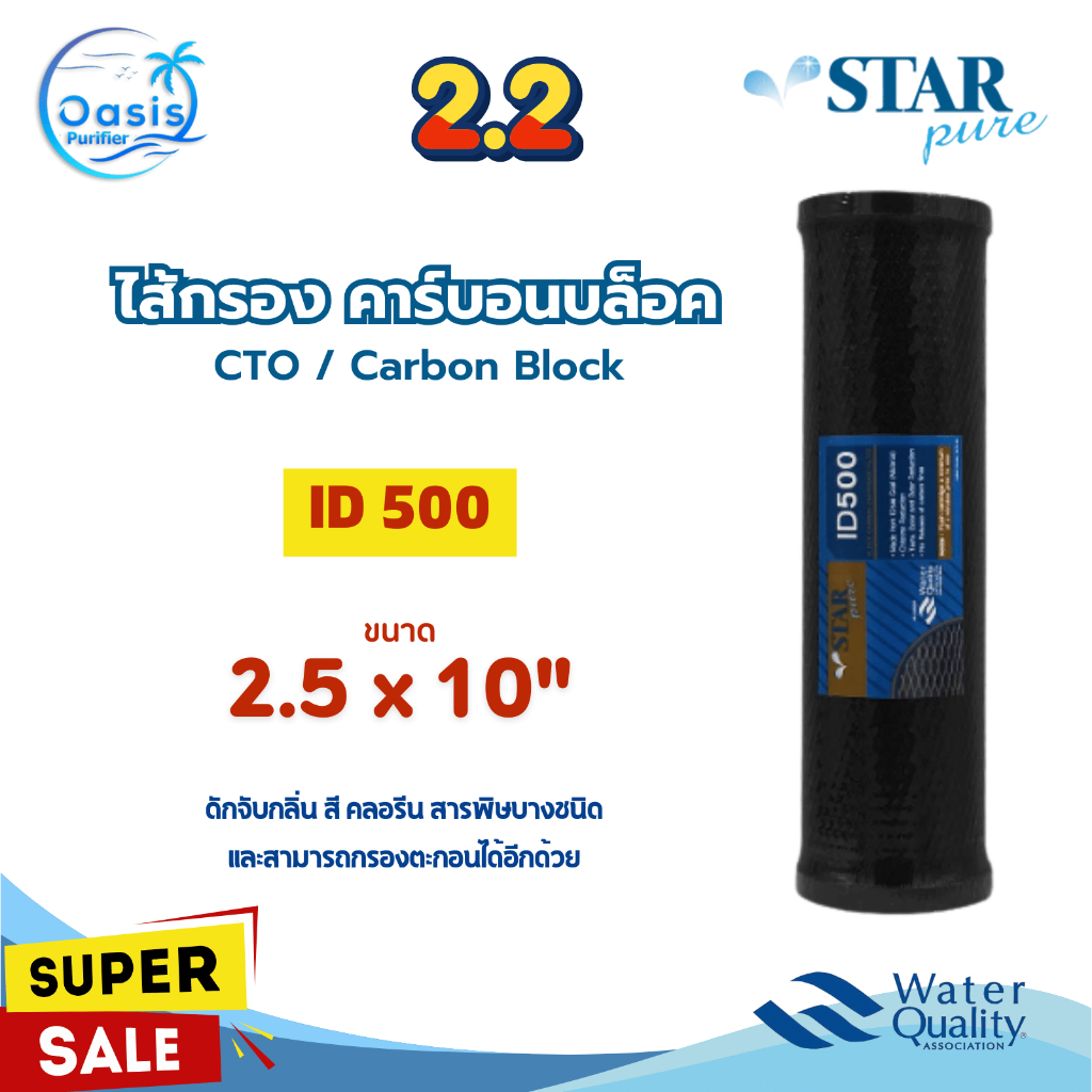 Aquatek ไส้กรองน้ำ คาร์บอนบล็อค ID 1050 ขนาด 2.5 x 10 นิ้ว CTO Carbon Block Filter