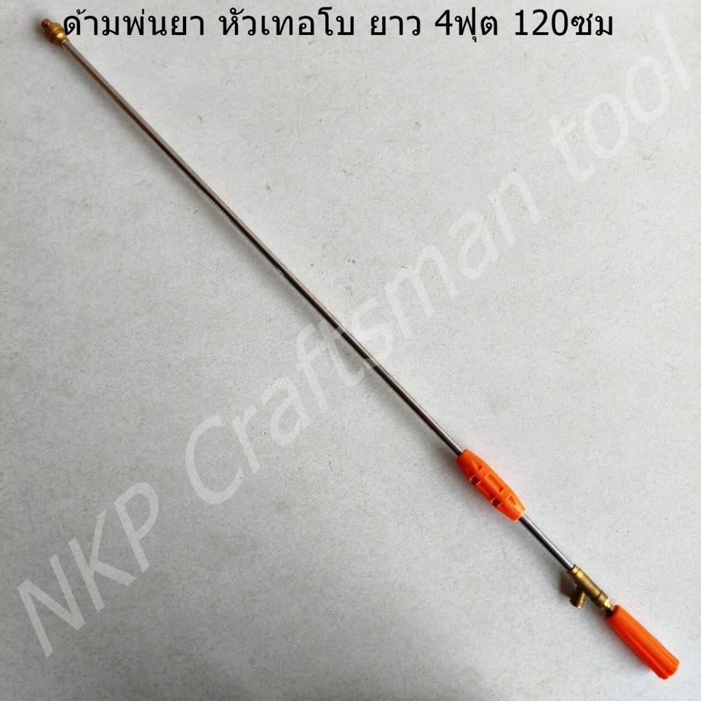 ด้ามพ่นยาทองเหลือง ก้านพ่นยาทองเหลือง ก้านสแตนเลส (หัวเทอร์โบ) ยาว 4ฟุต (120ซม.) หนาพิเศษ แข็งแรงทนทาน