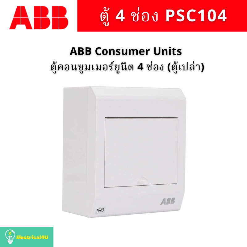 ABB PSC104 ตู้คอนซูเมอร์ยูนิต 4 ช่อง Consumer Units IP40 (ตู้เปล่า)