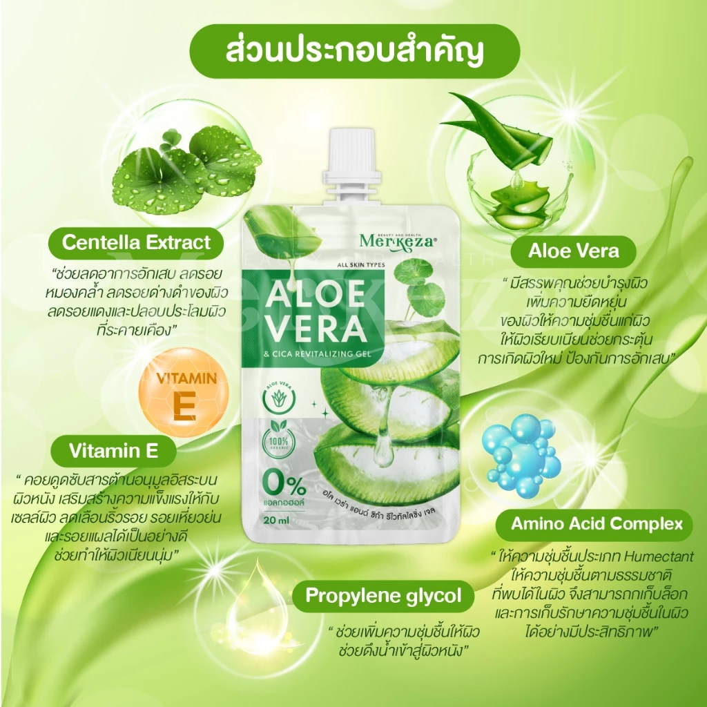 Merkeza Aloe Vera เจลว่านหาง จระเข้ อโลเวล่าเจล กู้ผิว ใส ชุ่มชื้น แห้งเสีย ไหม้แดด หมองคล้ำ สกินแคร์ thumbnail 4