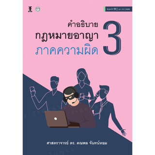 คำอธิบายกฎหมายอาญาภาคความผิด เล่ม 3