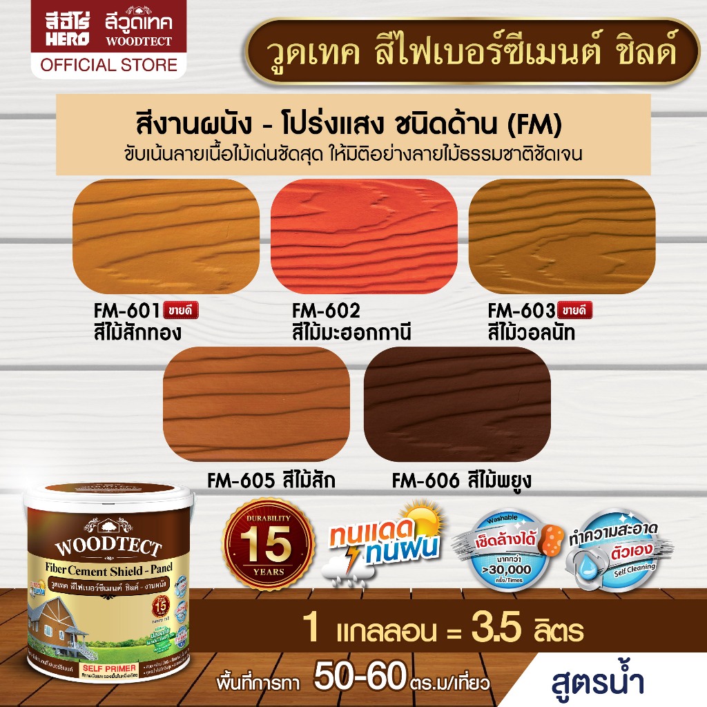 วูดเทค สีทาไฟเบอร์ซีเมนต์ ชิลด์ งานผนัง โปร่งแสง-ชนิดด้าน WOODTECT FiberCement Paints Shield for Panel Transparent Type