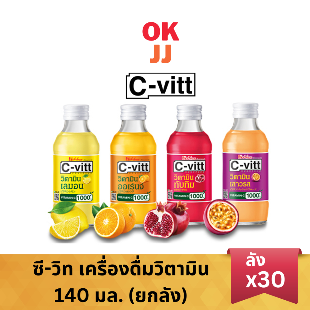 C-vitt ซีวิท เครื่องดื่มวิตามินซี 1,000 mg. ขนาด 140 มล. (ขายยกลัง 30 ขวด คละรสได้)