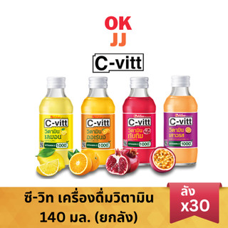 C-vitt ซีวิท เครื่องดื่มวิตามินซี 1,000 mg. ขนาด 140 มล. (ขายยกลัง 30 ขวด คละรสได้)