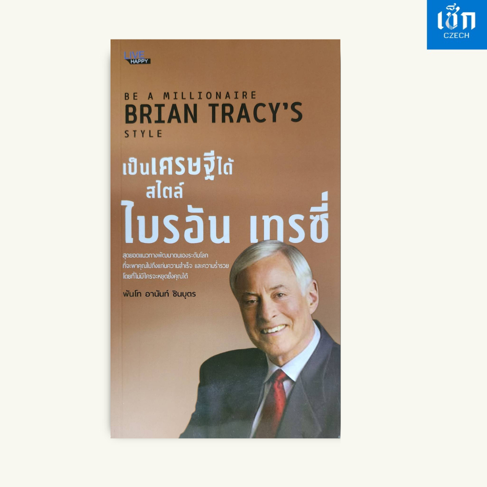 (หนังสือราคา 160 บาท) เป็นเศรษฐีได้ สไตล์ไบรอัน เทรซี่