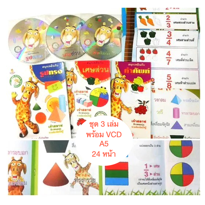 หนังสือเด็ก ชุดเจ้าสลาฟ สนุกเพลิดเพลิน รูปทรง เศษส่วน คำศัพท์ พร้อม vcd 20 เล่ม แถม 1 เล่ม