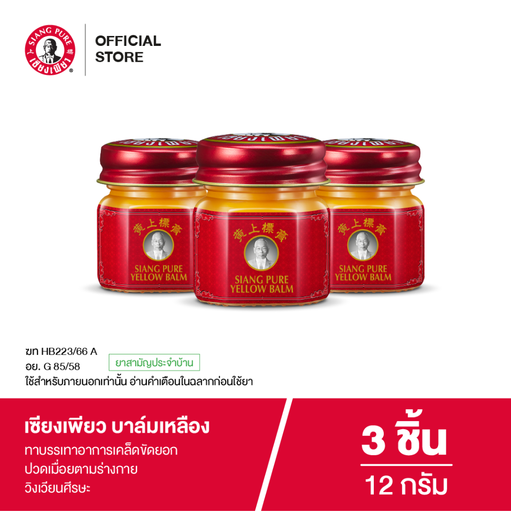 Siangpure Yellow Balm 12 g เซียงเพียวบาล์มเหลือง ขนาด 12 กรัม 3 ชิ้น