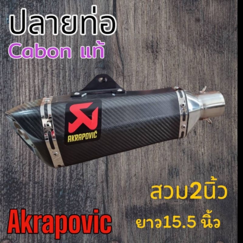 ปลายท่อแต่ง ak shotty cabonแท้ ใบใหญ่ สวม2นิ้ว