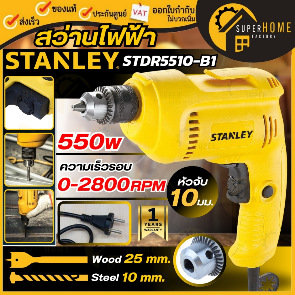 สแตนลีย์ STDR5510-B1 สว่านไฟฟ้า 550W 10 มม. สำหรับงานหนัก
