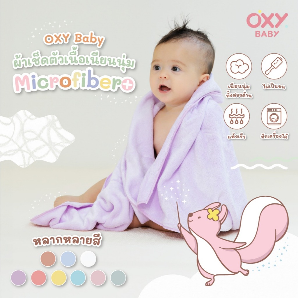 OXY Baby Microfiber+ ผ้าเช็ดตัวนุ่มพิเศษ ซับน้ำดี แห้งไว ไม่ระคายผิว