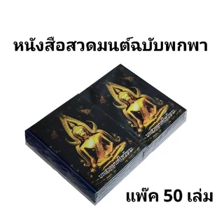 หนังสือสวดมนต์ บทสวดมนต์ ฉบับพกพา สำหรับนักเรียน บุคคลทั่วไปหรือทำบุญ(พร้อมส่ง)