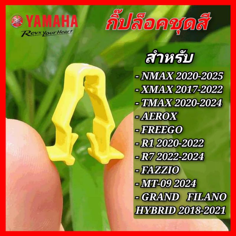กิ๊ปล็อคชุดสี yamaha xmax nmax aerox tmax สินค้าตรงรุ่น พร้อมส่ง (กิ๊ปเหลือง)