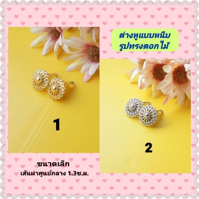 ต่างหูหนีบ ขนาดเล็กน่ารัก รูปทรงดอกไม้ มี2สีให้เลือก น้ำหนักเบา ใส่สบาย งานดี ต่างหู เครื่องประดับผู้หญิง