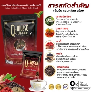 Q Musso coffee กาแฟสมุนไพร แก้ปวดเมื่อย1 ห่อ 30 ซอง