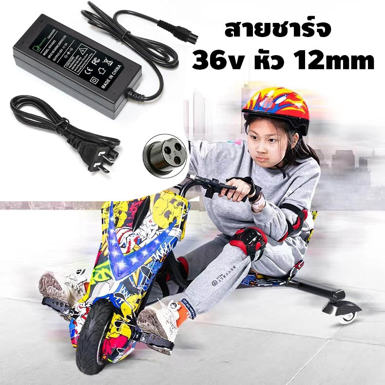 ที่ชาร์จแบตลิเธียม 36v ไฟออก 42v สำหรับ 3 ล้อดริฟท์ หัว 3pin แบบกลมใหญ่ 12mm