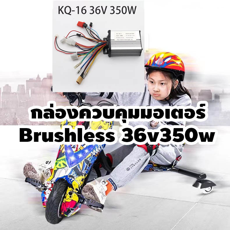 กล่องควบคุม DC 36v 350w สำหรับ 3ล้อดริฟท์ มอเตอร์บรัชเลส scooter รถสกู๊ตเตอร์ KQ-16