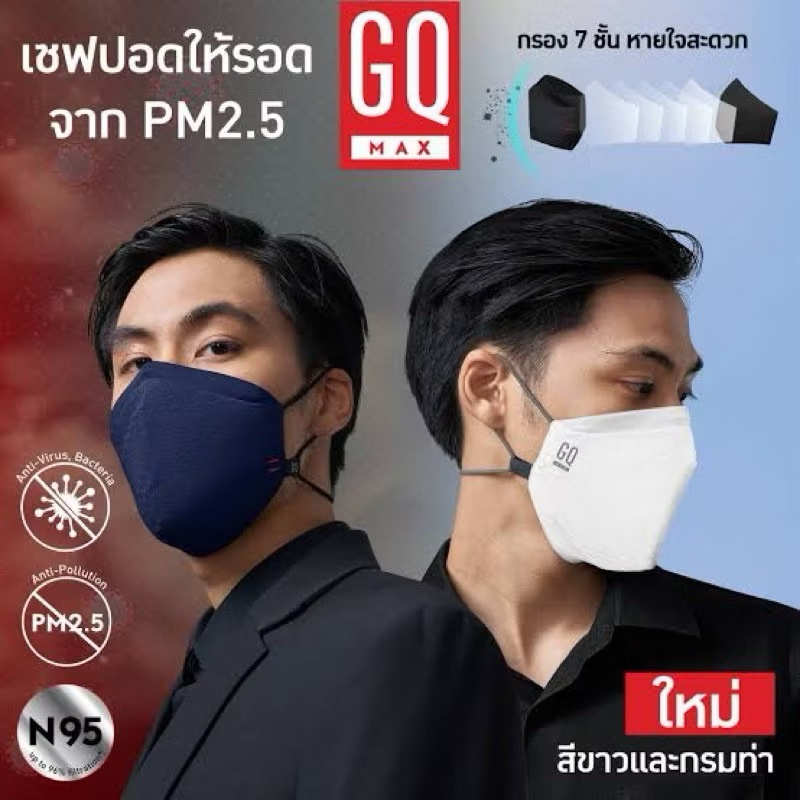 แมส GQ MAX แท้ 💯% มีครบทุกสี กันฝุ่นPM2.5 กันไวรัสโควิด🦠 กันน้ำ  ผ้ากรอง7ชั้น ซักได้ หายใจสะดวก ไม่เคืองจมูก PM2.5 Mask