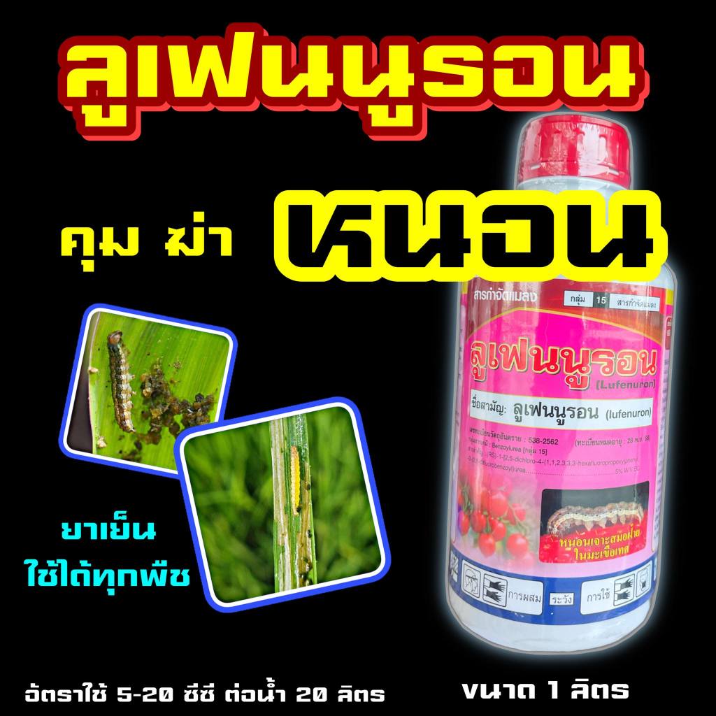 ลูเฟนนูรอน 1 ลิตร ไก่ (lufenuron) มีประสิทธิภาพและมีความเชี่ยวชาญ ในการกำจัดหนอนทุกชนิด ยับยั้งตัวอ่อน